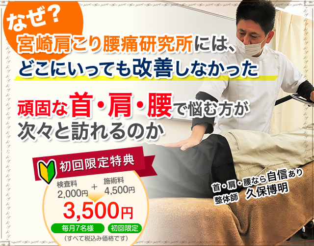 宮崎肩こり腰痛研究所には、なぜ、どこにいっても改善しなかった頑固な首・肩・腰で悩む方が次々と訪れるのか